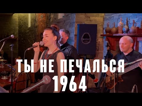 Видео: "Ты не печалься" (муз. М.Таривердиев сл. Н. Добронравов 1964 г.) из реп. Майи Кристалинской