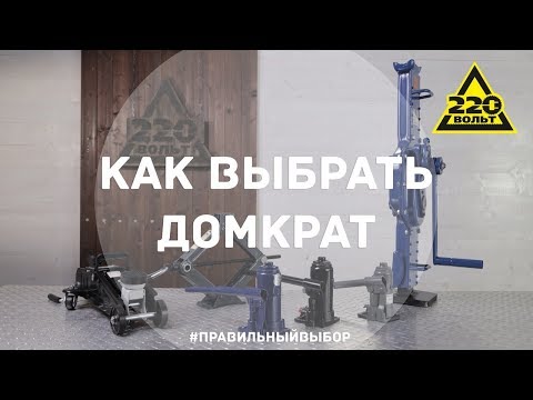 Видео: Как выбрать домкрат. ПРАВИЛЬНЫЙ ВЫБОР. Выпуск 22