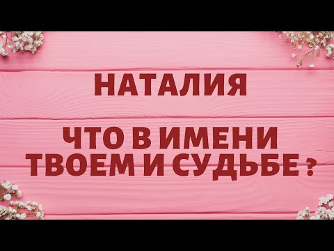 Видео: Наталия - Что в имени твоем и судье ?