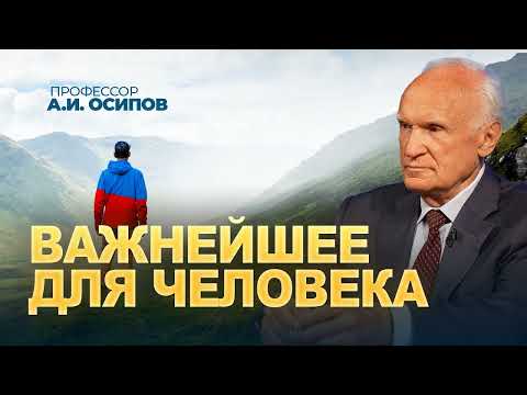 Видео: Важнейшее для человека -   А.И. Осипов