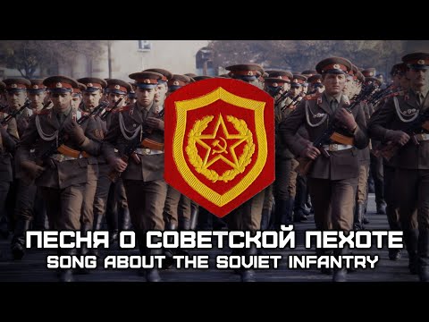 Видео: Soviet Military Song «Песня о Советской Пехоте» | «Song About the Soviet Infantry» (Red Army Choir)