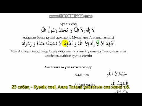 Видео: 23. Куәлік сөзі, Алла Тағала ұнататын сөз, Салауат және Алладан кешірім сұрау сөздері