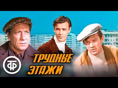 Видео: Трудные этажи. Художественный фильм, социальная драма (1974)