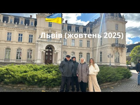 Видео: Львів жовтень 2025