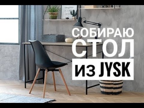 Видео: DIY: СОБРАТЬ СТОЛ из JYSK