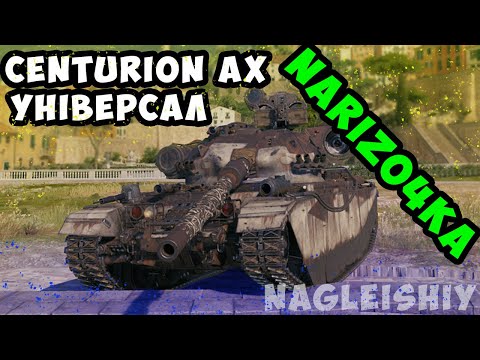 Видео: Британський універсла Centurion AX #wot_ua #wot #centurionax #nagleishiy