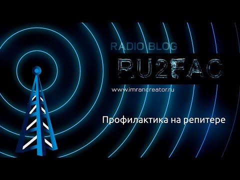 Видео: DMR репитер VHF. Профилактика АФУ. ВидеоблогRU2FAC