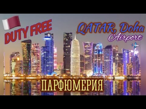 Видео: 🇧🇭ПАРФ ОБЗОР: “Duty Free” ✈️ Аэропорт “HAMAD” (Doha, QATAR) 🕌 ВЛОГ путевых заметок “между рейсами».🍤