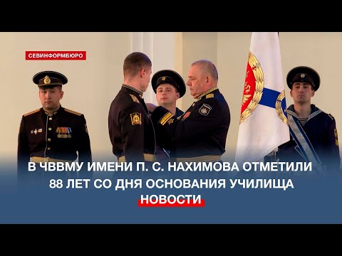 Видео: В ЧВВМУ имени П. С. Нахимова отметили 88 лет со дня основания училища