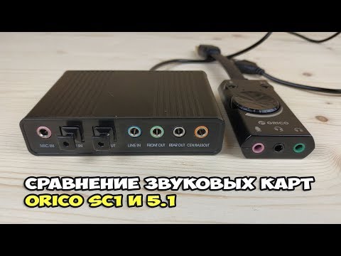 Видео: Сравнение ORICO SC1 со звуковой картой 5.1. Лучшая звуковая карта за $10