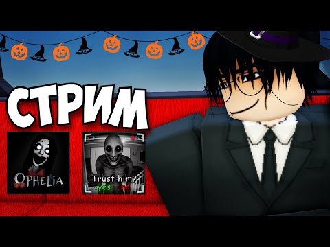 Видео: СТРИМ! Отмечаем Хэллоуин и Играем в Хоррор Плейсы в Роблокс! (ft Loomie,Wh1te, Averss,hopsterUwU)