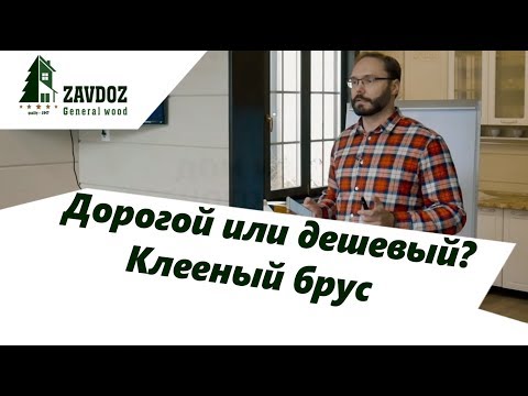 Видео: Клееный брус. Особенности клееного бруса. Плюсы и минусы материала.