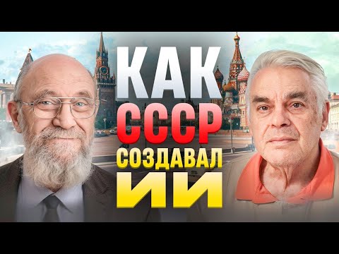 Видео: Роль СССР в развитии Искусственного Интеллекта / История развития ИИ