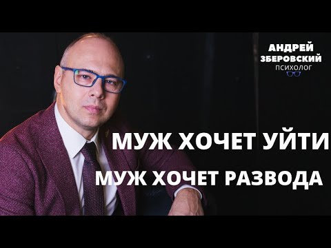 Видео: МУЖ ХОЧЕТ УЙТИ / МУЖ ХОЧЕТ РАЗВОДА/ Мужчина решил уйти/ ПСИХОЛОГИЯ/ОТНОШЕНИЯ