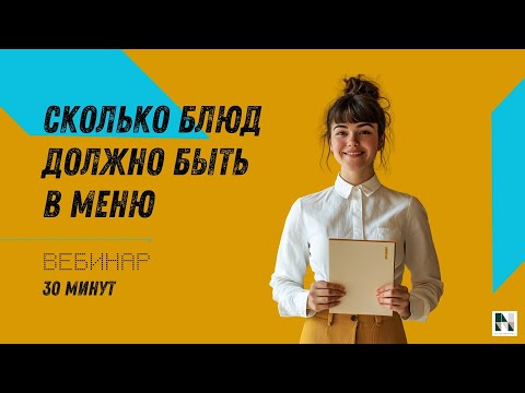 Видео: Как составить меню ресторана: количество блюд и напитков