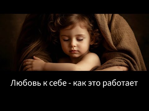 Видео: Любовь к себе, Внутренний родитель и что конкретно делать