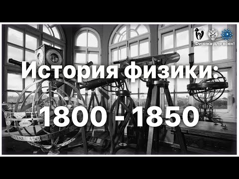 Видео: История физики: 1800 – 1850