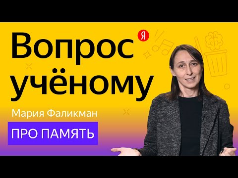 Видео: Вопрос учёному: Мария Фаликман — про память и концентрацию