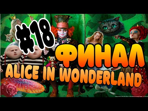 Видео: Прохождение игры Alice in Wonderland   Часть 18 Финал