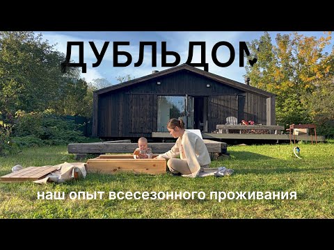 Видео: плюсы и минусы всесезонного проживания в ДубльДоме || наш опыт