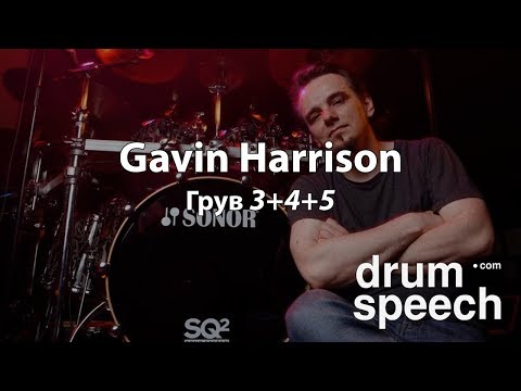 Видео: Gavin Harrison - грув 3+4+5