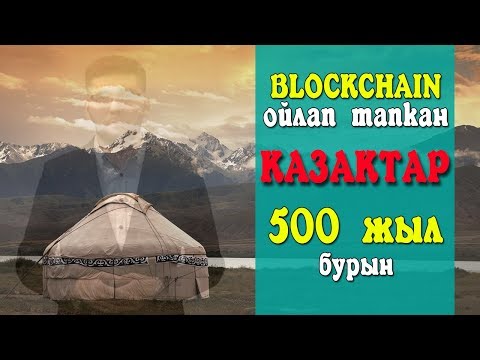 Видео: Блокчейн дегеніміз не | Blockchain | Мұхамбетжан Ернар