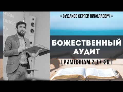 Видео: Божественный аудит (Римлянам 2:17-29) // Судаков С. Н.