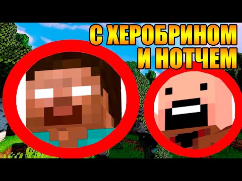 Видео: 😱Как пройти майнкрафт с херобрином и нотчем?