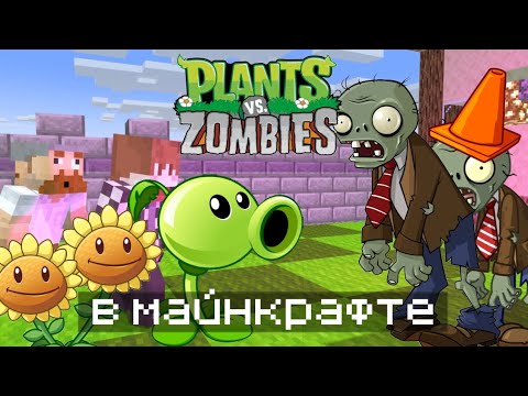 Видео: ПВЗ В МАЙНКРАФТЕ/майнкрафт пародии 3/майнкрафт/minecraft/pvz/plants versus zombies