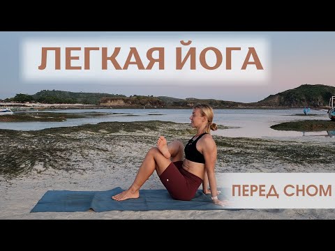 Видео: Легкая йога перед сном/ Вечерний стретчинг/ Снимаем усталость и напряжение