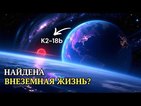 Видео: НАЙДЕНА ВНЕЗЕМНАЯ ЖИЗНЬ? K2-18b ВЗОРВАЛА АСТРОНОМИЮ!