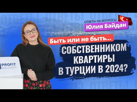 Видео: Как раньше уже НЕ БУДЕТ? Это 💯 нужно знать перед покупкой недвижимости в Турции!  ОТВЕТЫ НА ВОПРОСЫ