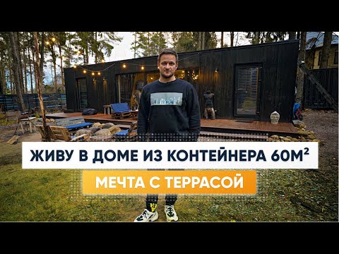 Видео: Мини дом из контейнера 60 м2. Дом мечты. Обзор дома и Рум Тур. Дом из контейнеров