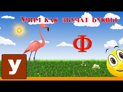 Видео: Алфавит Читать Учим с Кругляшиком Буквы и Звуки - Буква Ф