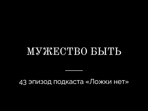 Видео: 43. Мужество быть