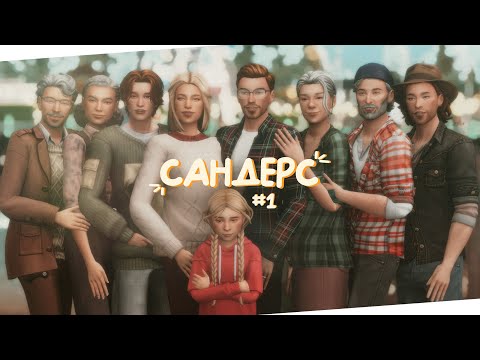 Видео: ✨ Пилотный стрим династии Сандерс #1 | The Sims 4