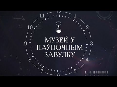 Видео: ХРОНАС #9 | Музей у Паўночным завулку