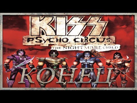 Видео: Kiss Psycho Circus: The Nightmare Child :: PC :: Прохождение :: КОНЕЦ :: МОГУЧЕЕ ЗЛО.. ПОВЕРЖЕНО