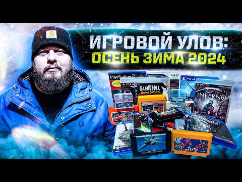 Видео: Игровой улов: осень зима 2024!