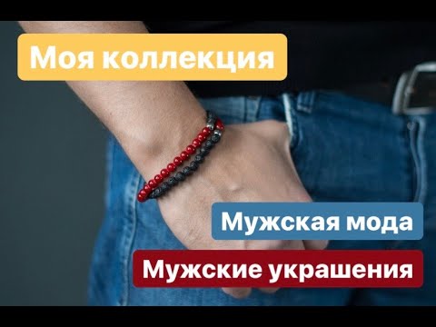 Видео: Аксессуары современного мужчины. Модные аксессуары для мужчин.