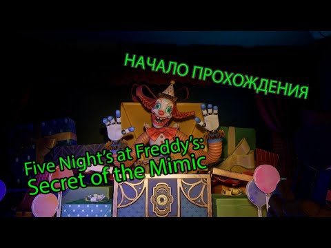 Видео: FIVE NIGHT'S AT FREDDY'S : SECRET OF THE MIMIC - НАЧАЛО ПРОХОЖДЕНИЯ