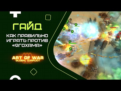 Видео: Гайд по правильной игре против «ЯгоХама» / Lenchik  /  Art of War 3