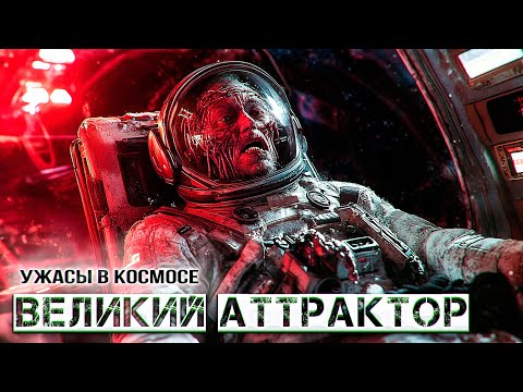 Видео: В ПОИСКАХ ПРОПАВШЕЙ ЭКСПЕДИЦИИ - ВЕЛИКИЙ АТТРАКТОР ужасы фантастика