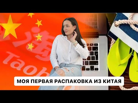 Видео: МОЯ ПЕРВАЯ РАСПАКОВКА ИЗ КИТАЯ/ТАОБАО⠀• одежда, обувь, для дома, гаджеты, бьюти, детские игрушки •