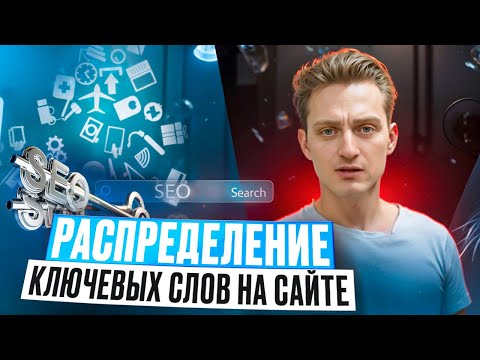 Видео: 18 — Распределение ключевых слов на сайте: куда вставлять ключи из семантического ядра (запросы)