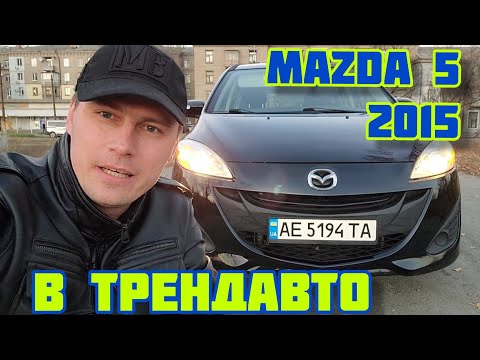 Видео: MAZDA 5 2.5 AT 2015 на обзоре в ТрендАвто