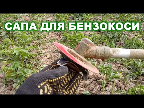 Видео: Сапа на бензокосу для прополювання городу
