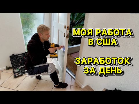 Видео: Хендимен в США Клиент Не Хочет Платить / Работаю За Еду / Моя работа в США