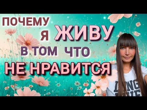 Видео: Меня все не устраивает, но я продолжаю так жить. 
