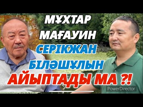 Видео: М.МАҒАУИН vs С.БІЛӘШҰЛЫ?/ЖАЛАҚОРЛЫҚ СЫРЫ/ СЕРІКЖАН БІЛӘШҰЛЫ